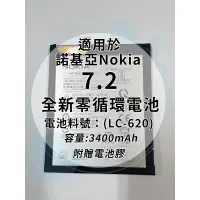 在飛比找蝦皮購物優惠-全新電池 諾基亞Nokia7.2 電池料號:(LC-620)