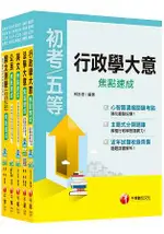 106年《一般行政科》焦點速成套書 (初考/地方五等)