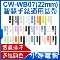 在飛比找有閑購物優惠-【小婷電腦】CW-WB07 智慧手錶通用錶帶 22mm 柔軟