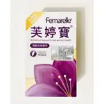 ⭐買一送一⭐正品雷射防偽標1籤⭐FEMARELLE芙婷寶膠囊56粒