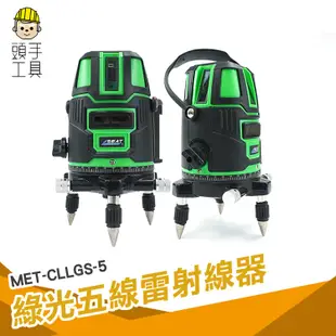 5線綠光雷射水平儀 附腳架 綠光水平儀 環保 鋰電池 磁磚 5強光點 頭手工具 MET-CLLGS-5