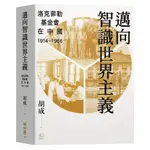 邁向智識世界主義: 洛克菲勒基金會在中國 (1914-1966)/胡成 ESLITE誠品