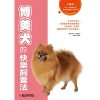 在飛比找蝦皮商城優惠-博美犬的快樂飼養法 【金石堂】