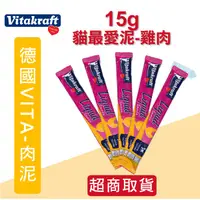 在飛比找蝦皮購物優惠-【德國 VITAKRAFT】貓零食《貓愛泥雞肉+牛磺酸 15