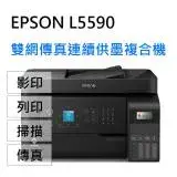 EPSON L5590 雙網傳真智慧遙控連續供墨複合機