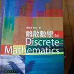 二手 離散數學 第二版DISCRETE MATHEMATICS 有筆記