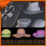 【精品敎程】ZB帽子禮帽太陽帽高帽貝雷帽ZBRUSH C4D模型OBJ格式立體素材