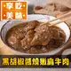 【享吃美味】黑胡椒醬燒嫩肩牛肉1包(250g/固形物70g/包)