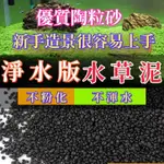 🔥【水草泥】陶粒砂 魚缸底砂 水族造景水草種子基肥 不渾水 淨水不粉化 魚缸底沙 水草種植專用土 鋪底砂