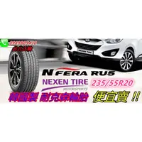 在飛比找蝦皮購物優惠-韓國製 NEXEN 耐克森 RU5 235/55/20 特價