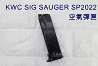 在飛比找Yahoo!奇摩拍賣優惠-台南 武星級 KWC SIG SAUGER SP2022 空