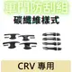 CRV 5代 改裝 車門防刮飾板 碳纖維飾板 外門腕飾板 外門把飾板 honda crv 本田 crv