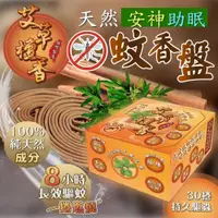 在飛比找PChome24h購物優惠-台灣製純天然艾草防蚊檀香 (1盒30捲)