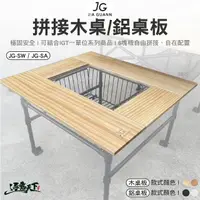 在飛比找momo購物網優惠-JG 拼接鋁桌板 JG-SA(桌板 組合桌 拼接桌 桌子 I