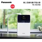 含安裝 PANASONIC 國際牌 鹼性離子整水器 電解水機 TK-HS700 TK HS700 北台灣淨水