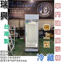 在飛比找蝦皮購物優惠-《鼎鑫冰櫃冷凍設備》🔥全新瑞興600L 單門玻璃冷藏展示櫃/