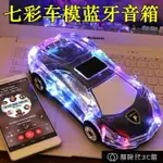 免運 車模型藍芽音箱大音量雙喇叭重低音炮迷你七彩燈手機電腦家用 交換禮物全館免運