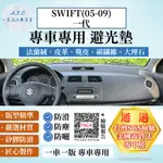 SWIFT(05-09)一代 避光墊 麂皮 碳纖維 超纖皮 法蘭絨 大理石皮 鈴木 【A.F.C 一朵花】