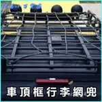 可開發票加粗越野車頂框行李網兜汽車拉緊彈力網車頂網車用行李架網罩綁帶固定網 行李架 彈力網 車頂架 行李盤 置物網