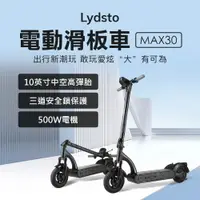 在飛比找樂天市場購物網優惠-小米有品 Lydsto 電動滑板車 MAX30 (小米生態鏈