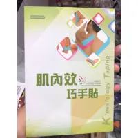 在飛比找蝦皮購物優惠-（羽球世家）肌內效巧手書 肌內效貼紮法 運動防護 中華肌內效