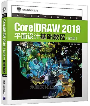 書 書籍 CorelDRAW 2018平面設計基礎教程(第3版) 唐琳 2019-11