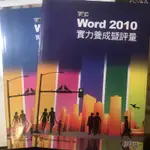 TQC-WORD2010 實力養成評論及解題秘笈（含光碟片）