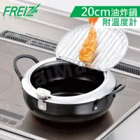 在飛比找蝦皮商城優惠-FREIZ 日本進口鐵製濾油式油炸鍋20cm(附溫度計)