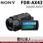 【數位達人】SONY FDR-AX43 4K 數位攝影機 DV 高畫質攝影機 20X蔡司鏡頭 全方位防手震