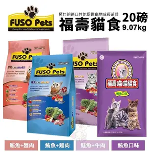 FUSO pets 福壽貓食 9.07kg(20磅) 鮪魚雞肉/鮪魚蟹肉/鮭魚牛肉/鮪魚口味 貓飼料『WANG』