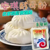 在飛比找蝦皮購物優惠-【台灣現貨】安琪酵母粉 高活性干酵母粉 家用酵母粉饅頭改良劑