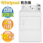 CEM2765FQ 【WHIRLPOOL 惠而浦】12KG 商用投幣式 電能型乾衣機