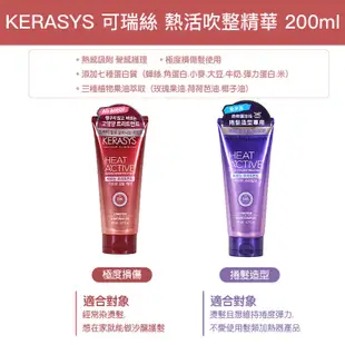 Kerasys 可瑞絲 熱活吹整精華護髮素 免沖洗 極度損傷/ 捲髮造型 200ml (公司貨)【和泰美妝】