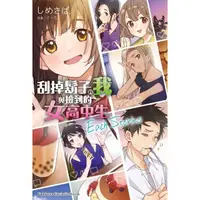 在飛比找momo購物網優惠-【MyBook】刮掉鬍子的我與撿到的女高中生 Each St