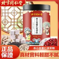 在飛比找蝦皮購物優惠-北京同仁堂 赤小豆 薏仁茯苓糕 紅豆 伏苓 芡實糕 薏米仁 