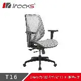 在飛比找遠傳friDay購物優惠-【iRocks】T16 人體工學網椅-石墨灰