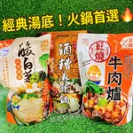 火鍋控必買！經典湯底 《良金牧場》紅燒牛肉爐 酸白菜湯底 火鍋底料 巴蜀香冒菜麻辣鍋底 牛肉火鍋 酸菜白肉鍋 麻辣鍋底