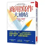 商用寫作大補帖：企劃書、簡報、簽呈、會議紀錄與郵件，丟掉起承轉合，採用三明治寫法，主管、客戶、同事秒懂給讚〔讀字生活〕