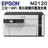 在飛比找遠傳friDay購物精選優惠-EPSON M2120 黑白高速WiFi三合一 連續供墨印表