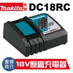 全新原廠 MAKITA 牧田 DC18RC 單充18V 原廠充電器 適用18V電池 台灣公司貨