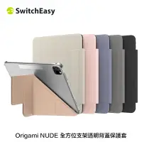 在飛比找蝦皮商城精選優惠-SwitchEasy Origami NUDE iPad P