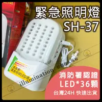 在飛比找蝦皮購物優惠-現貨🔥 保固1年 台灣製造 LED 36顆 緊急照明燈 出口