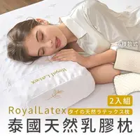 在飛比找森森購物網優惠-RoyalLatex 泰國皇家 天然乳膠枕 2入組 彈力支撐