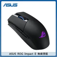 在飛比找法雅客網路商店優惠-ASUS ROG Strix Impact II Wirel