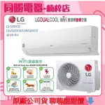 LG樂金6-9坪LS-52DCO(LSU52DCO/LSN52DCO) 5.2KW WIFI 雙迴轉變頻空調-旗艦單冷型