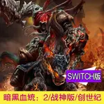 SWITCH暗黑血統戰神版/創世紀電腦單機遊戲暗黑血統2死亡決定版