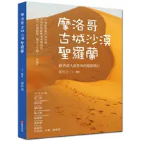 在飛比找PChome24h購物優惠-摩洛哥古城沙漠聖羅蘭：跟著達人黃作炎的電影旅行