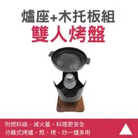 在飛比找momo購物網優惠-【小蝸宅】雙人烤盤 燒肉烤盤 室內烤肉爐 簡易烤肉架 日式烤