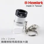 【HAMLET 哈姆雷特】10X/21MM 台灣製微雕檢驗用高倍放大鏡【A072】