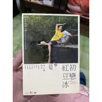 李心潔 初戀紅豆冰 DVD